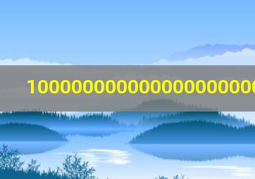 10000000000000000000000画的字
