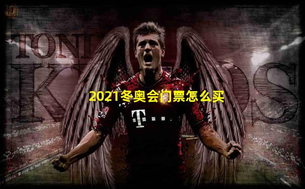 2021冬奥会门票怎么买