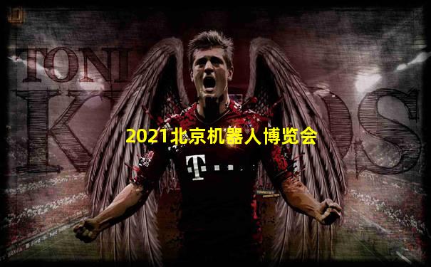 2021北京机器人博览会