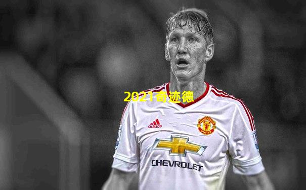 2021奇迹德