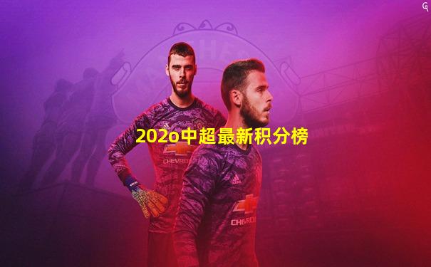 202o中超最新积分榜