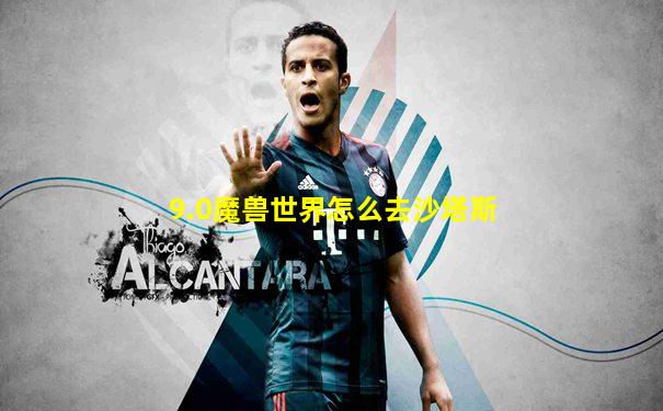 9.0魔兽世界怎么去沙塔斯