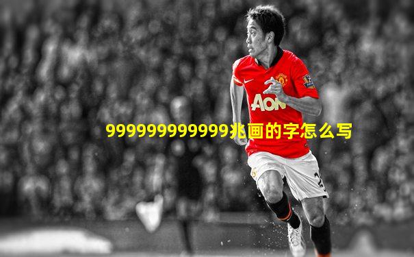 999999999999兆画的字怎么写