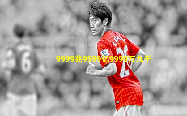 9999兆9999亿9999万九千