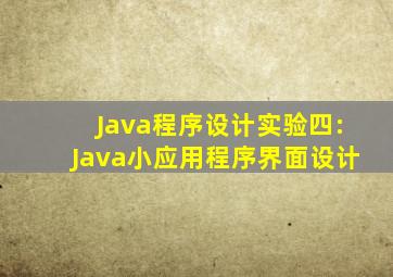 Java程序设计实验四:Java小应用程序界面设计