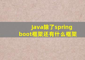Java除了springboot框架还有什么框架