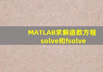 MATLAB求解函数方程solve和fsolve