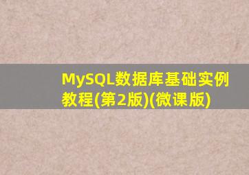 MySQL数据库基础实例教程(第2版)(微课版)