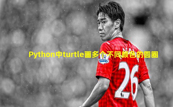 Python中turtle画多个不同颜色的圆圈