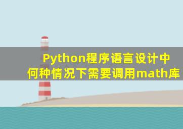 Python程序语言设计中何种情况下需要调用math库