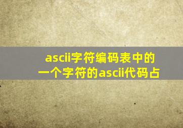 ascii字符编码表中的一个字符的ascii代码占