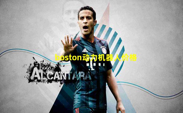 boston动力机器人价格