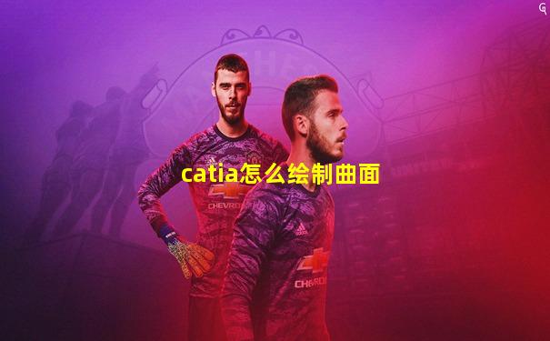 catia怎么绘制曲面