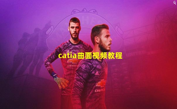 catia曲面视频教程