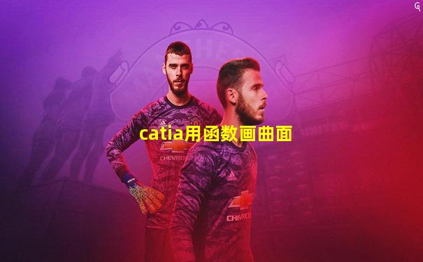 catia用函数画曲面