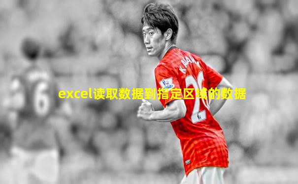 excel读取数据到指定区域的数据