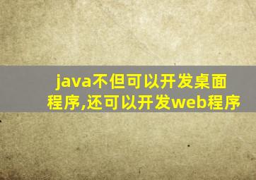 java不但可以开发桌面程序,还可以开发web程序