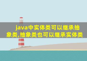 java中实体类可以继承抽象类,抽象类也可以继承实体类