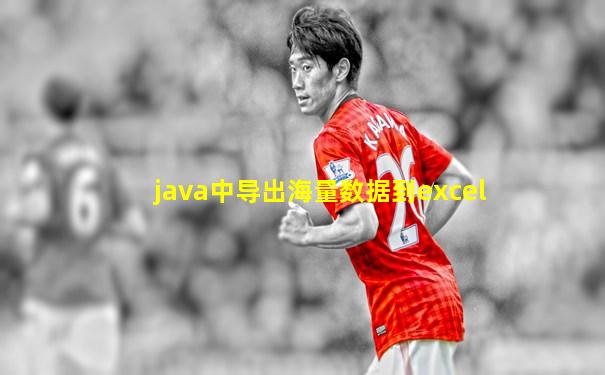 java中导出海量数据到excel