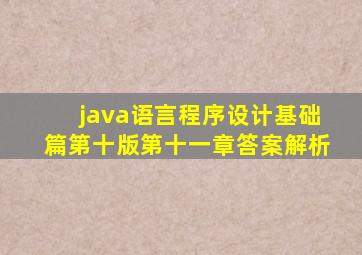 java语言程序设计基础篇第十版第十一章答案解析