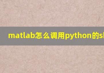 matlab怎么调用python的sklearn
