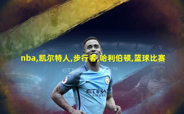 nba,凯尔特人,步行者,哈利伯顿,篮球比赛
