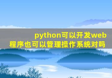 python可以开发web程序也可以管理操作系统对吗