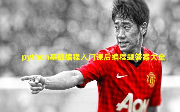 python基础编程入门课后编程题答案大全