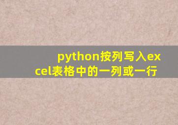 python按列写入excel表格中的一列或一行