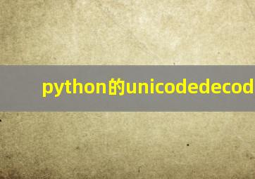 python的unicodedecodeerror
