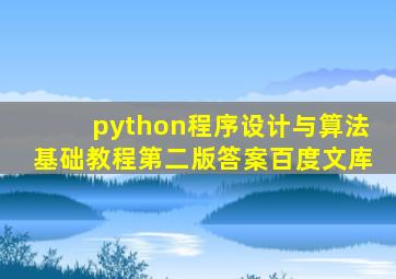 python程序设计与算法基础教程第二版答案百度文库