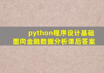 python程序设计基础面向金融数据分析课后答案