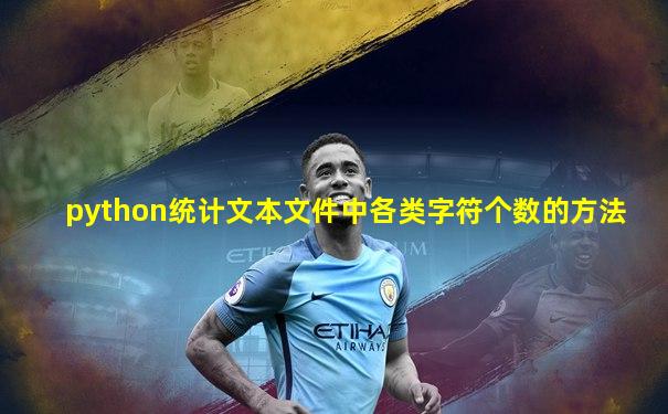 python统计文本文件中各类字符个数的方法