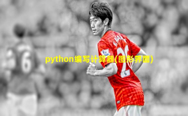 python编写计算器(图形界面)