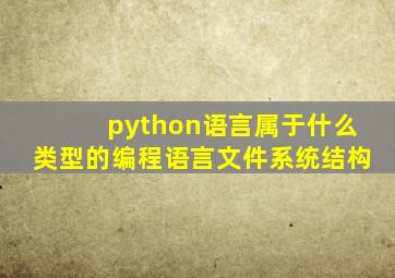 python语言属于什么类型的编程语言文件系统结构