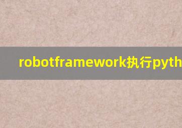 robotframework执行python代码