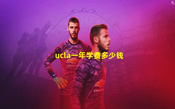 ucla一年学费多少钱