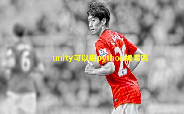 unity可以用python编写吗