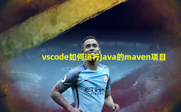 vscode如何运行Java的maven项目
