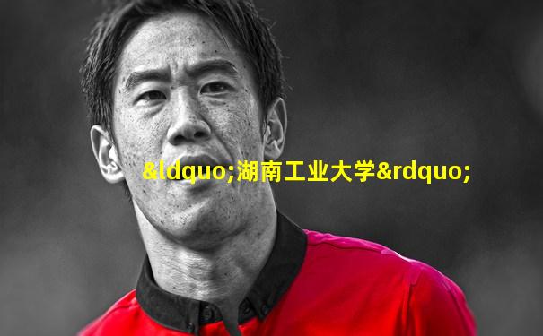 “湖南工业大学”