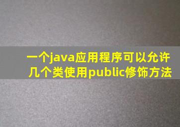一个java应用程序可以允许几个类使用public修饰方法