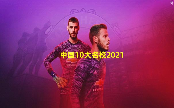中国10大名校2021
