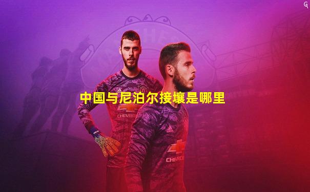 中国与尼泊尔接壤是哪里