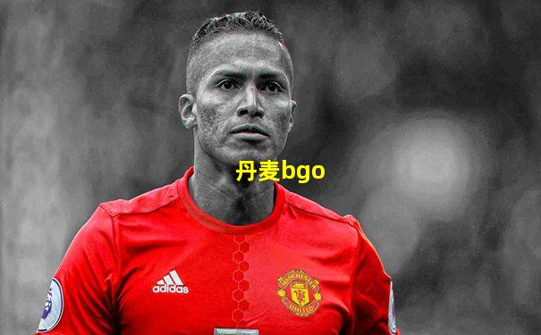 丹麦bgo