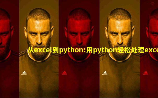 从excel到python:用python轻松处理excel数据