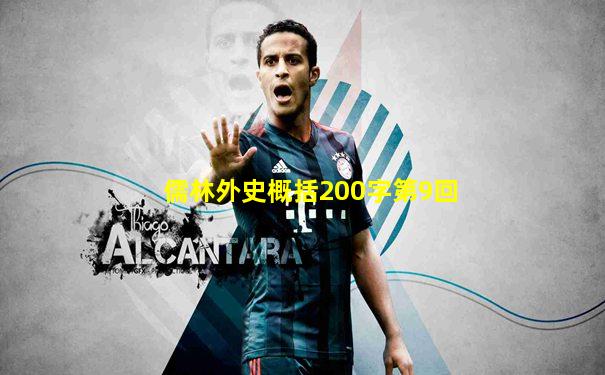 儒林外史概括200字第9回