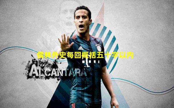 儒林外史每回概括五十字以内