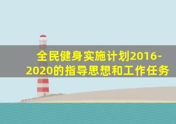 全民健身实施计划2016-2020的指导思想和工作任务