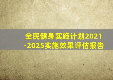 全民健身实施计划2021-2025实施效果评估报告