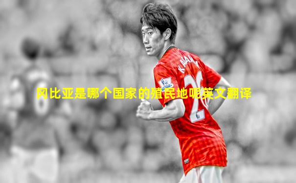冈比亚是哪个国家的殖民地呢英文翻译